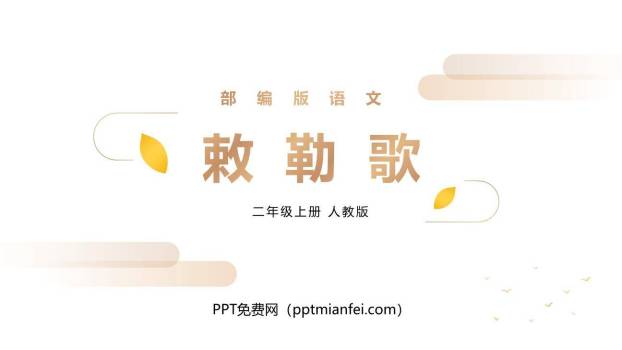 敕勒歌PPT课件20