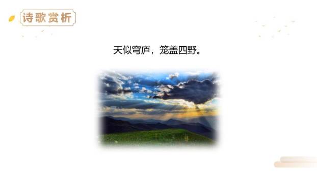 敕勒歌PPT课件21