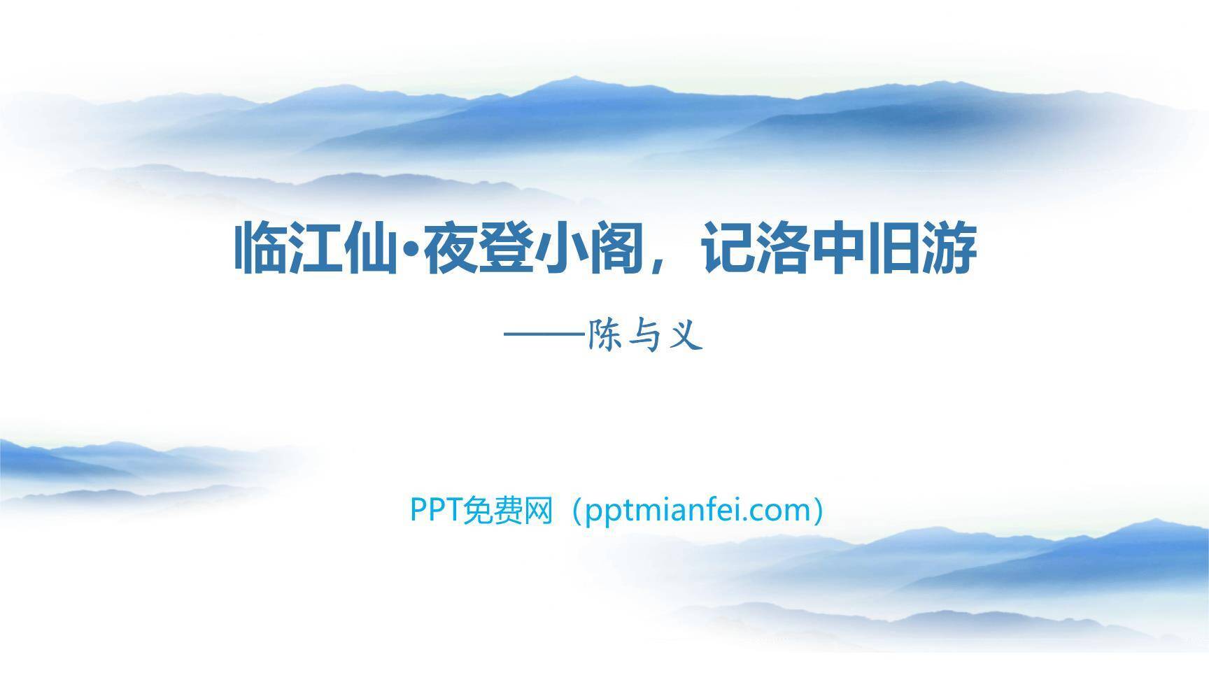 临江仙·夜登小阁，记洛中旧游PPT课件10