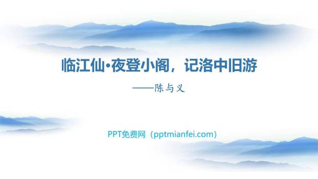 临江仙·夜登小阁，记洛中旧游PPT课件10