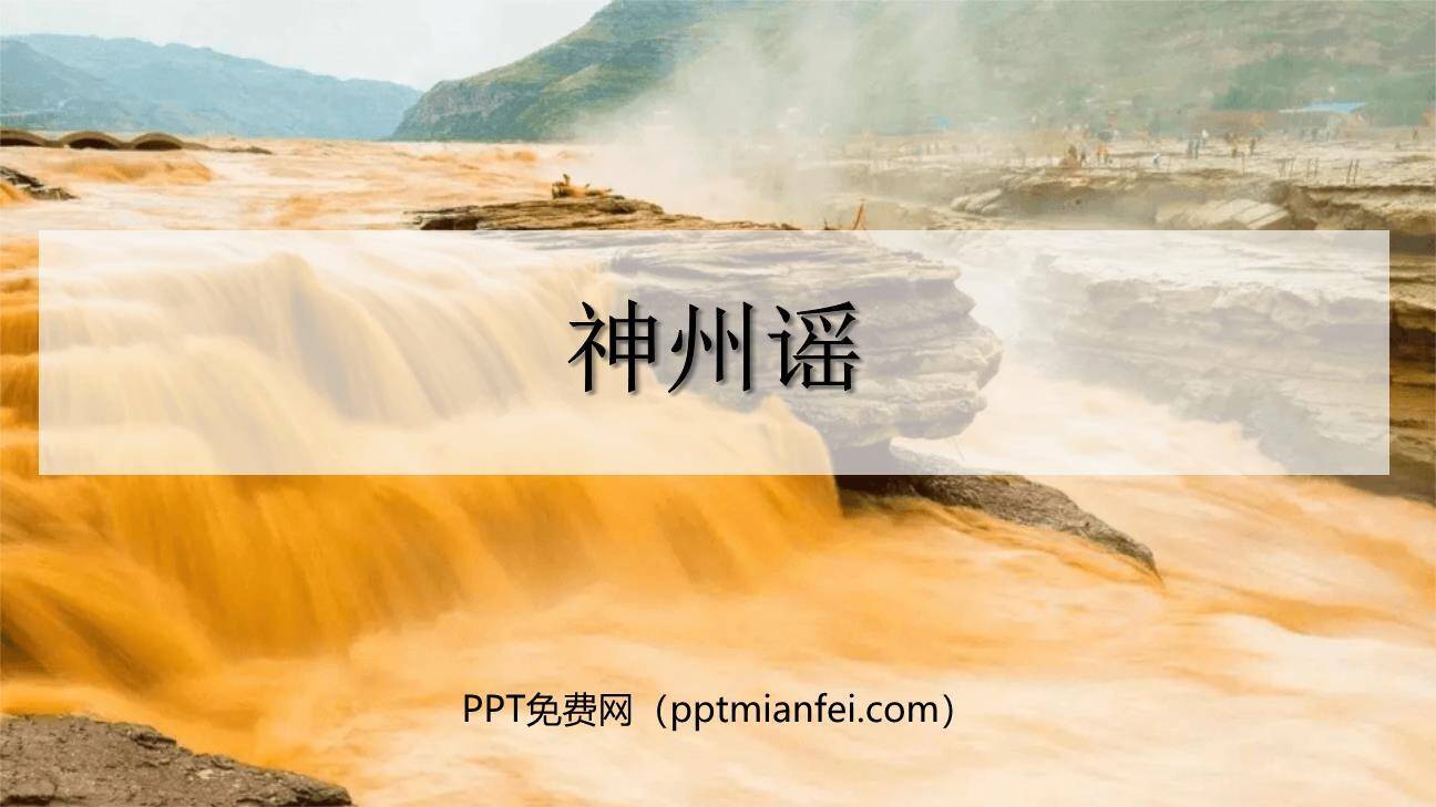 神州谣PPT课件20