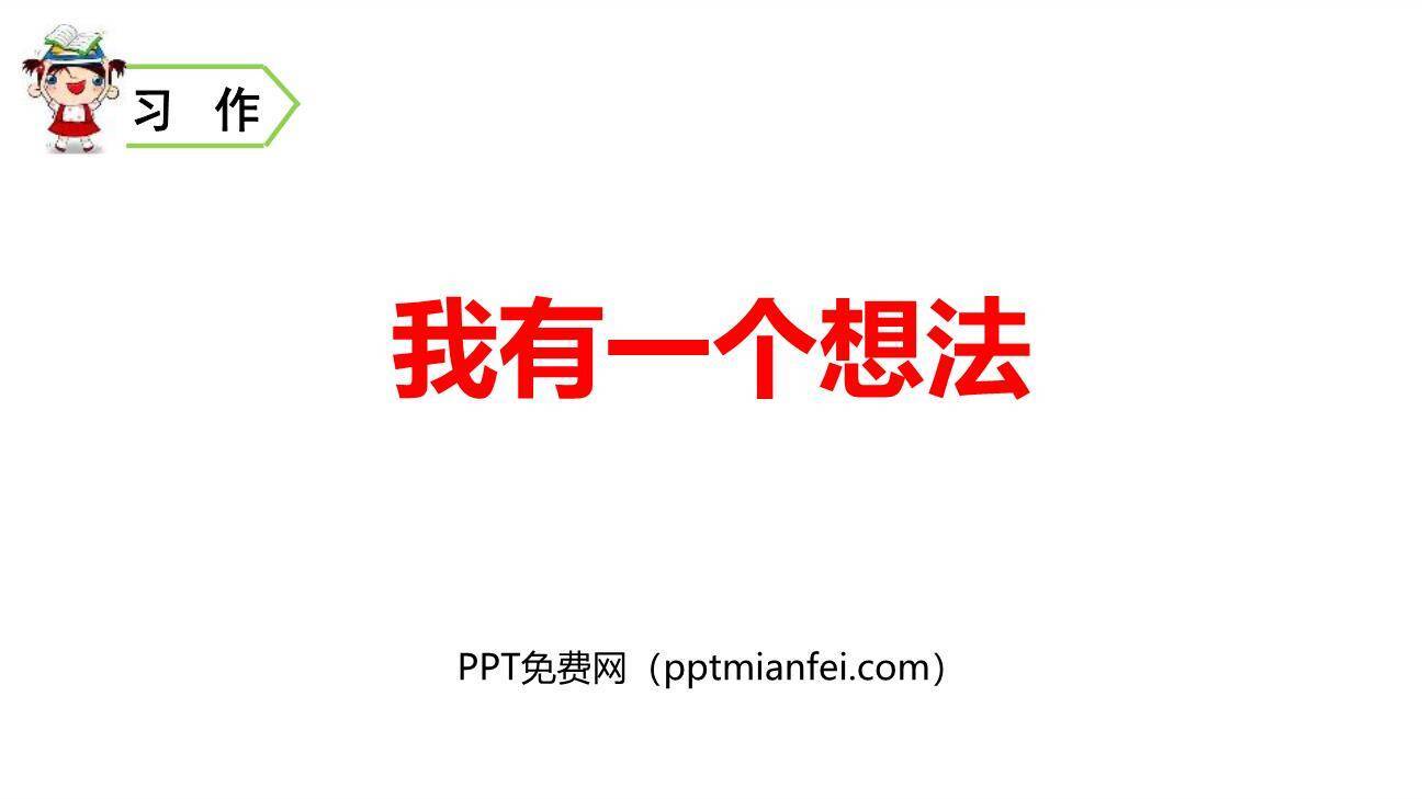 我有一个想法PPT课件10
