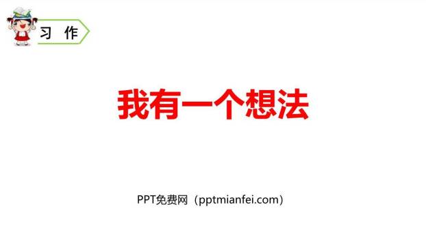 我有一个想法PPT课件10