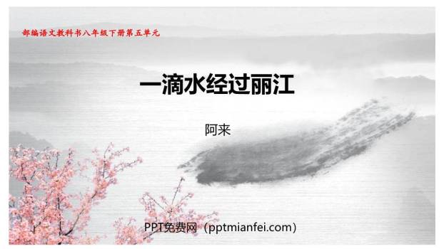 一滴水经过丽江PPT课件20
