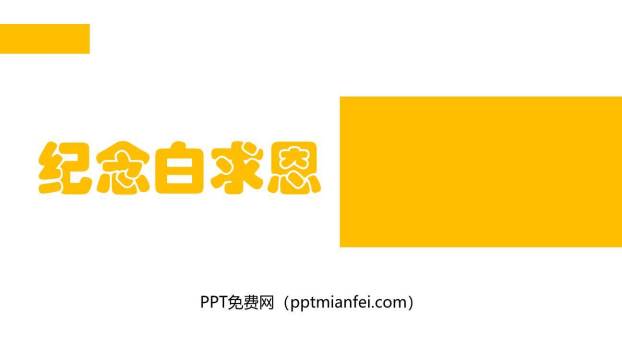 纪念白求恩PPT课件40