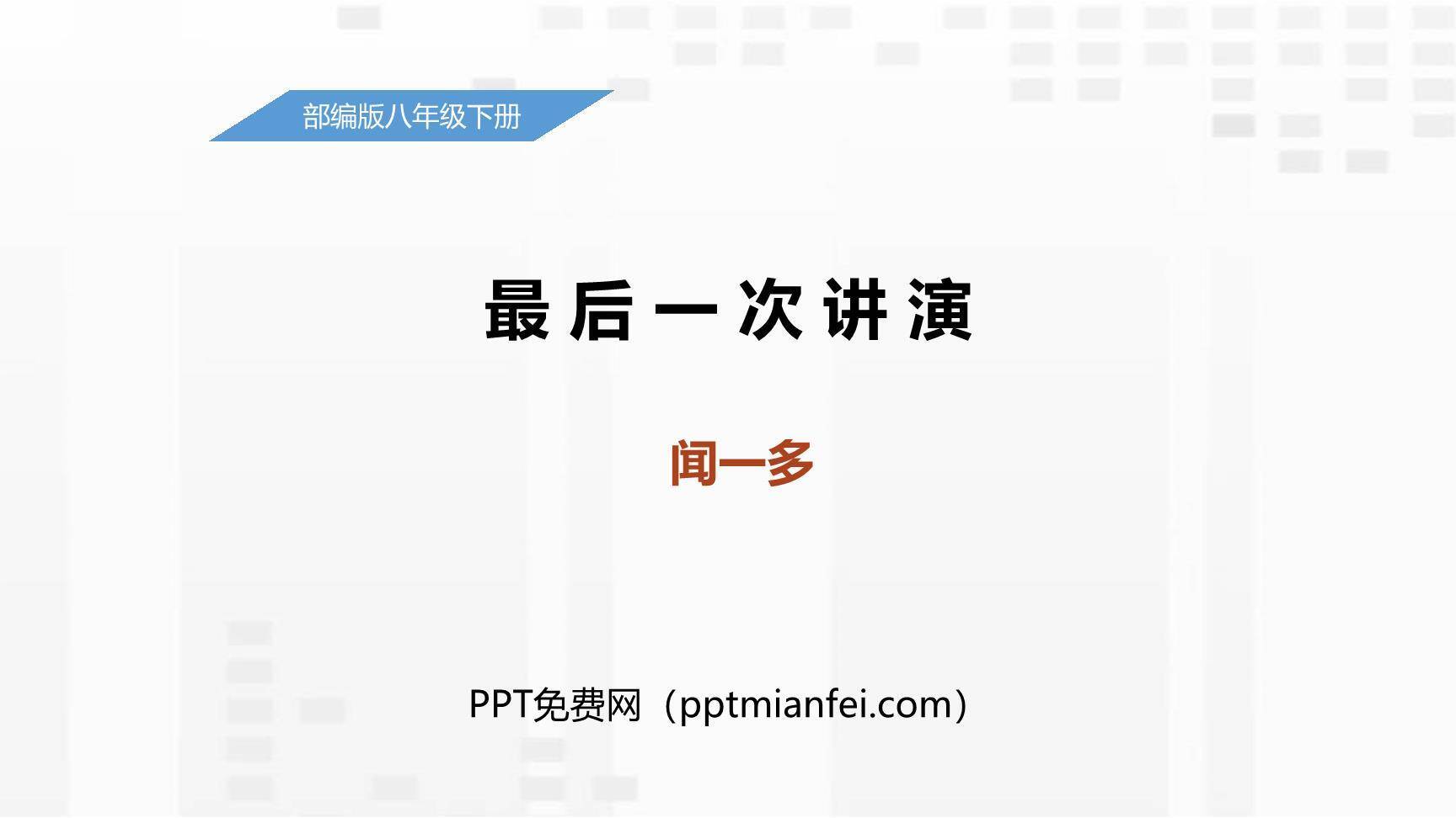 最后一次讲演PPT课件50