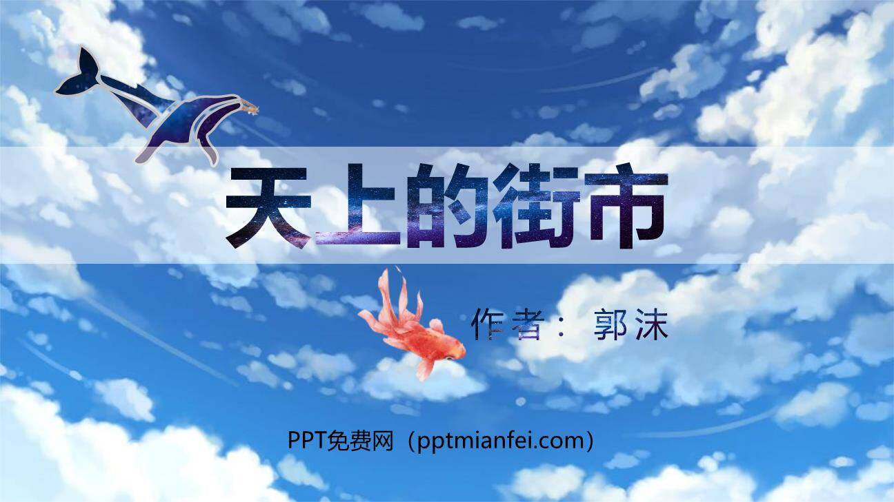 天上的街市PPT课件70