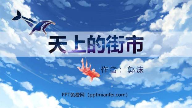 天上的街市PPT课件70