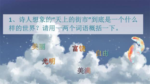 天上的街市PPT课件72