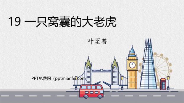 一只窝囊的大老虎PPT课件40