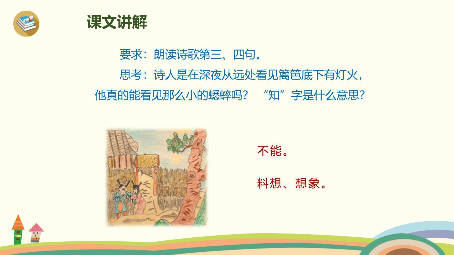 夜书所见PPT课件43