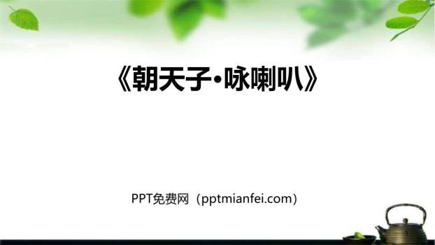 朝天子·咏喇叭PPT课件10