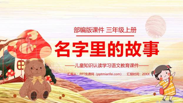 名字里的故事PPT课件60