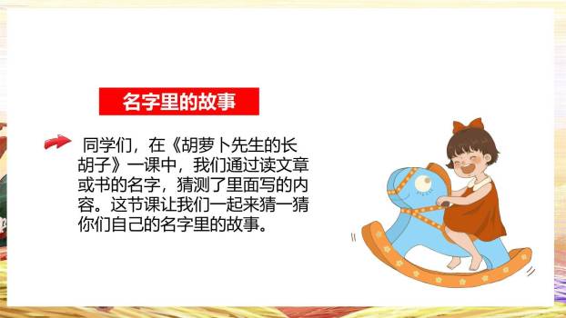 名字里的故事PPT课件62