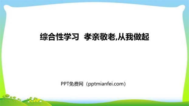 孝亲敬老，从我做起PPT课件20