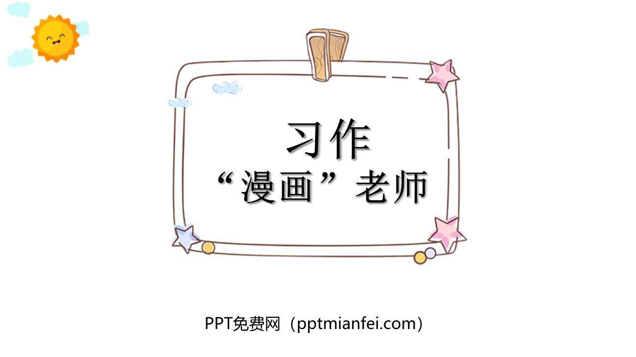 漫画老师PPT课件30