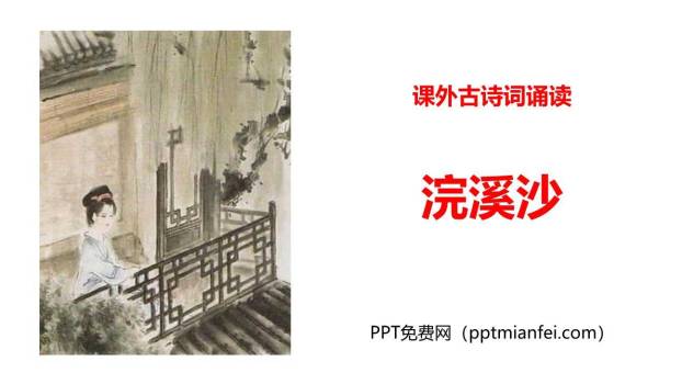 浣溪沙PPT课件90