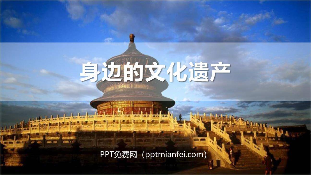 身边的文化遗产PPT课件40