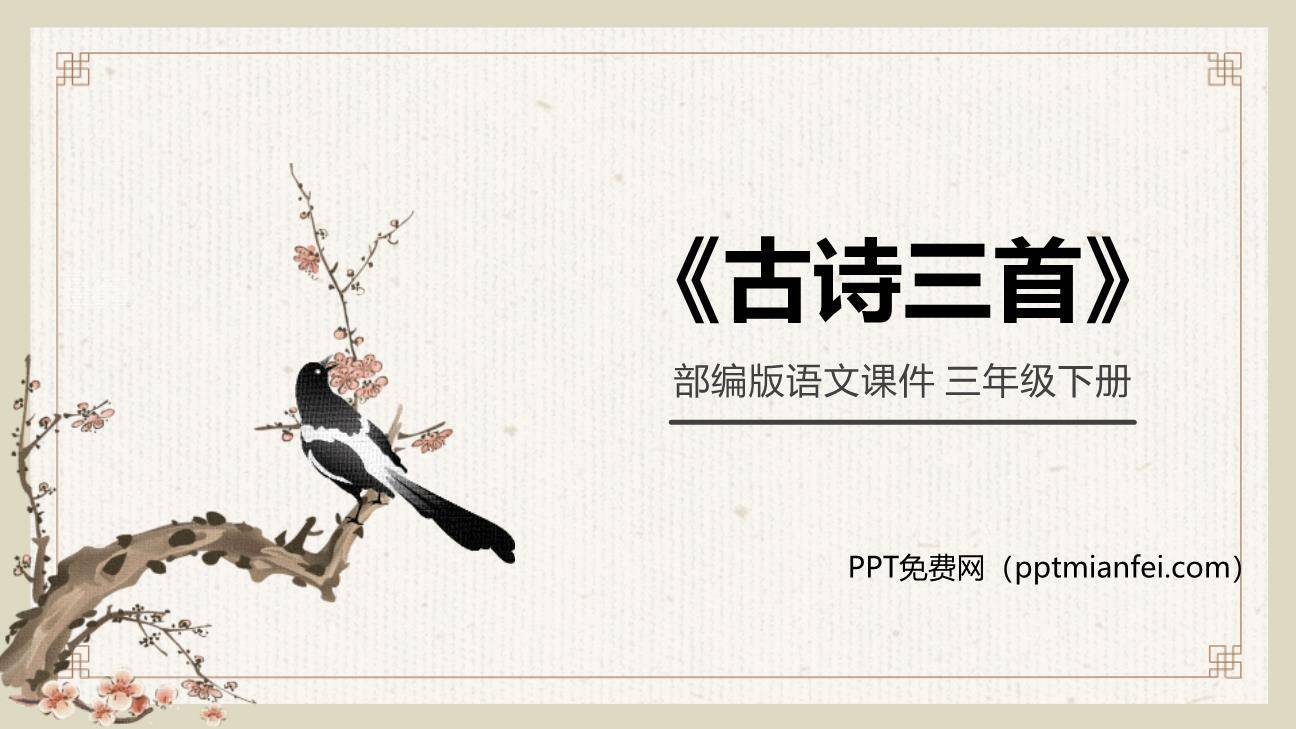 古诗三首PPT课件50