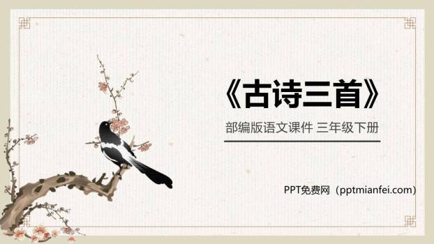 古诗三首PPT课件50