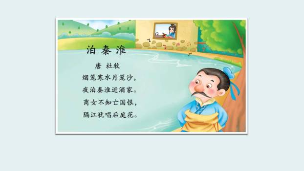 泊秦淮PPT课件18