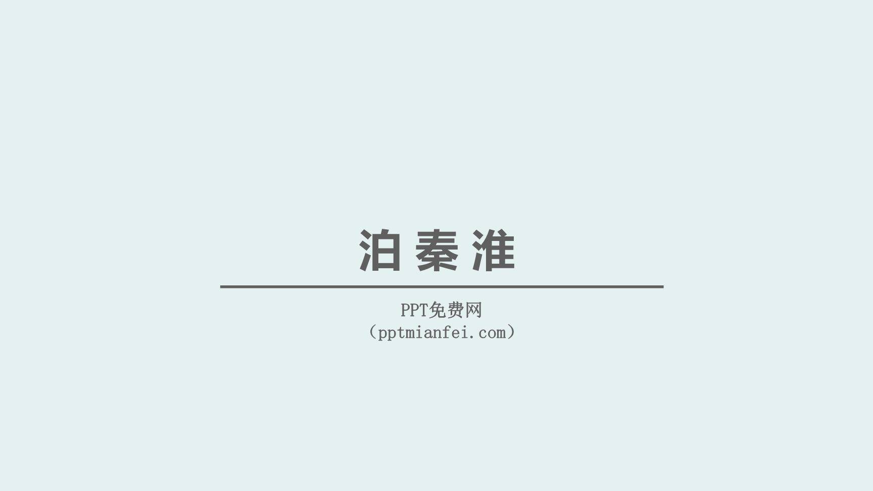 泊秦淮PPT课件10