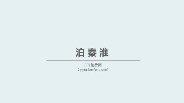 泊秦淮PPT课件10