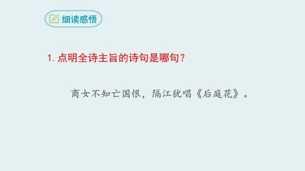 泊秦淮PPT课件12