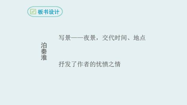 泊秦淮PPT课件15