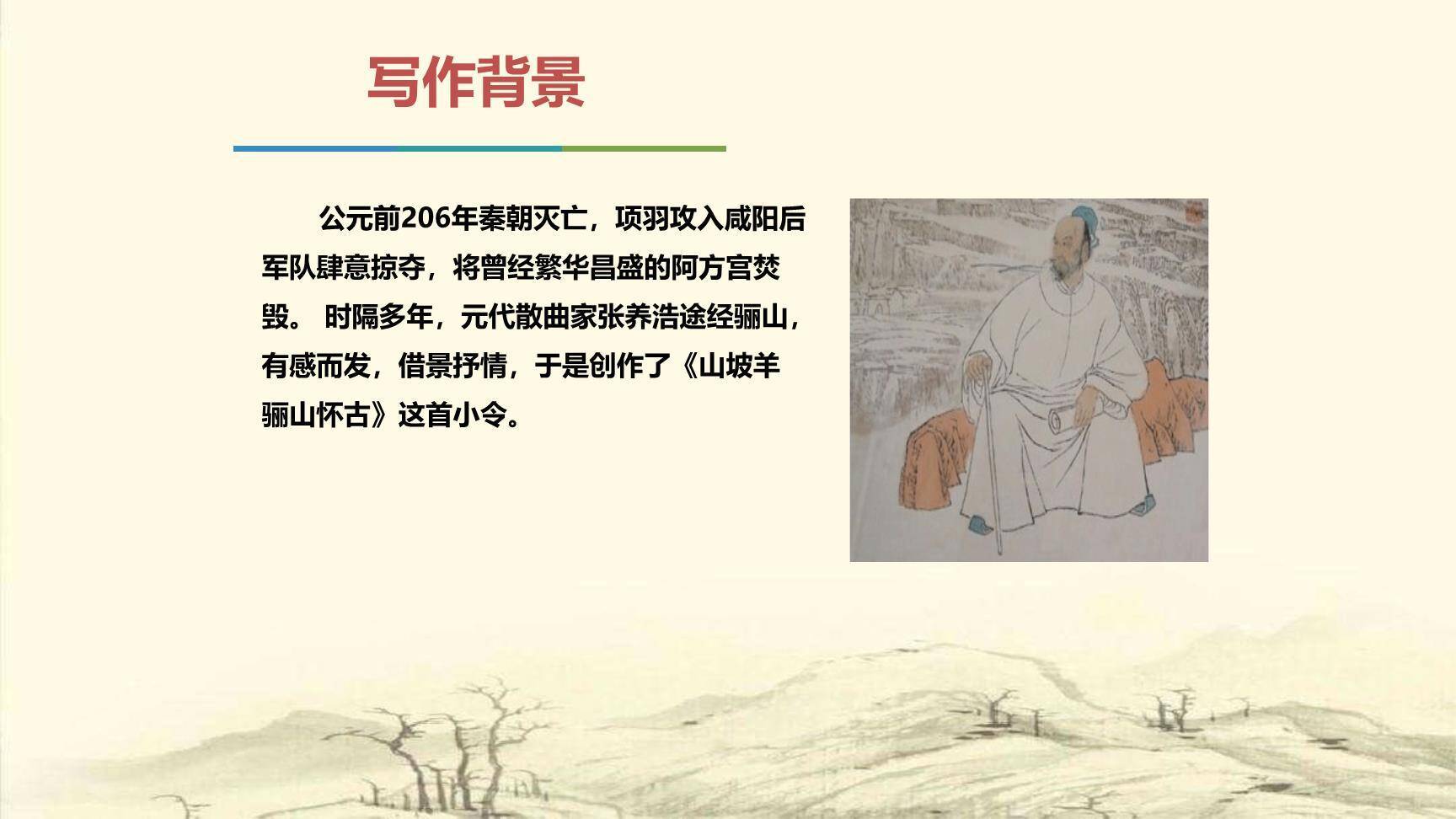 山坡羊·骊山怀古PPT课件19