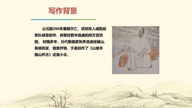 山坡羊·骊山怀古PPT课件19