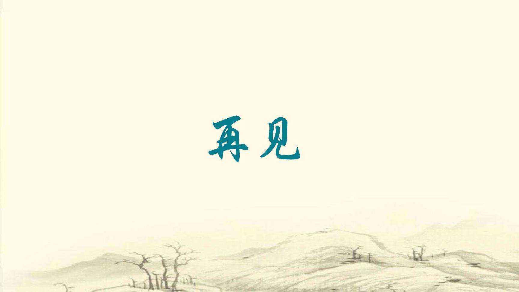 山坡羊·骊山怀古PPT课件15