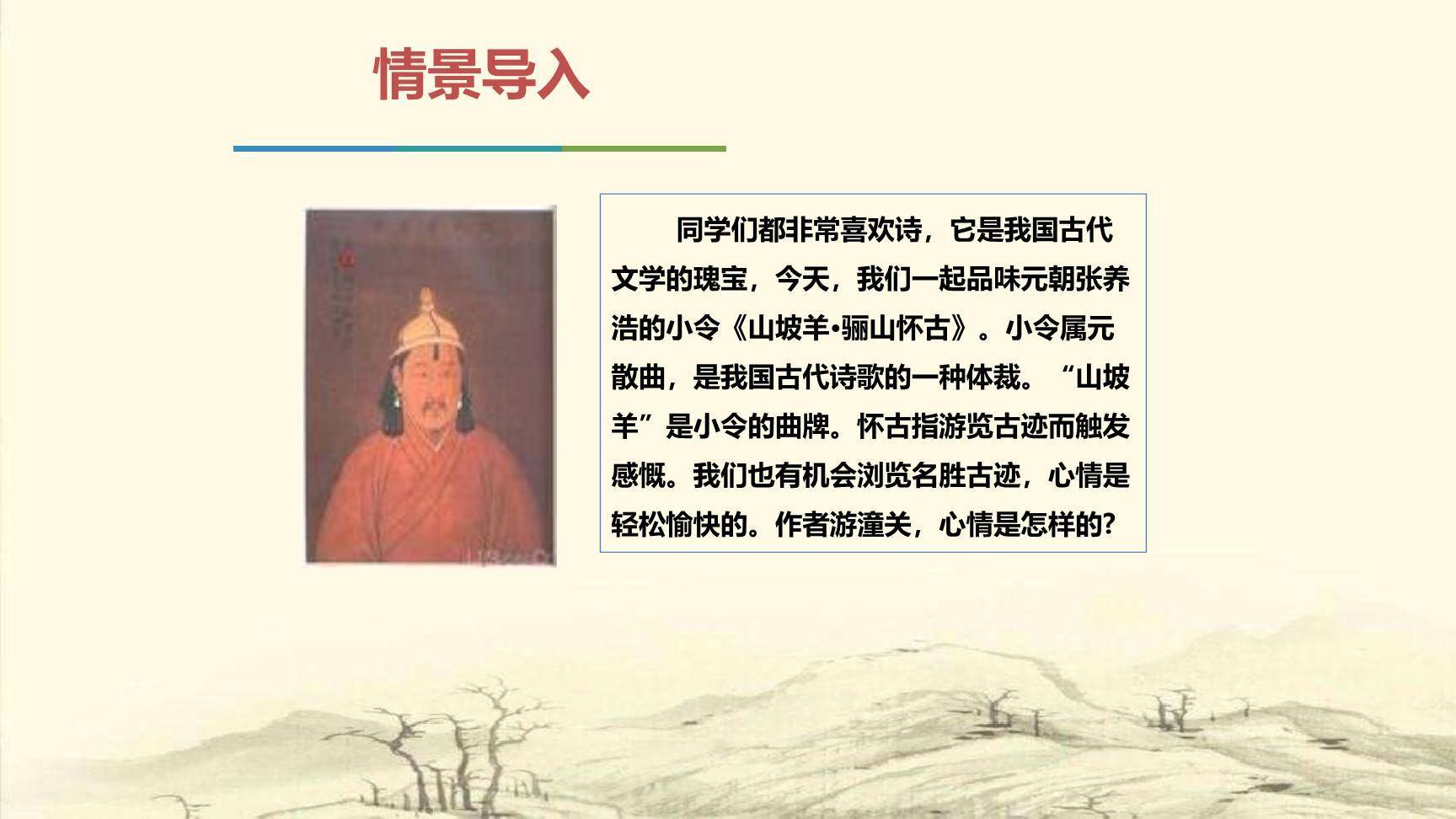 山坡羊·骊山怀古PPT课件16