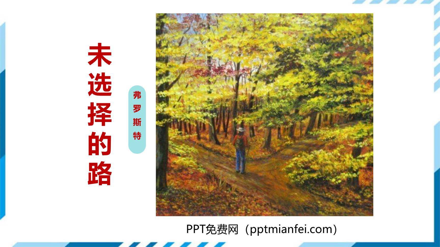 未选择的路PPT课件20