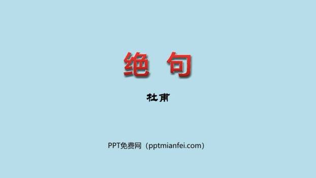 绝句PPT课件30
