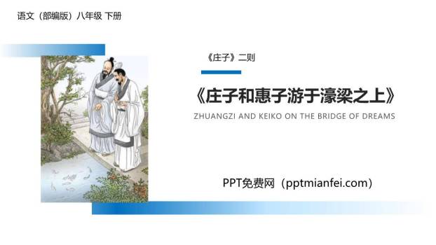 庄子与惠子游于濠梁之上PPT课件20