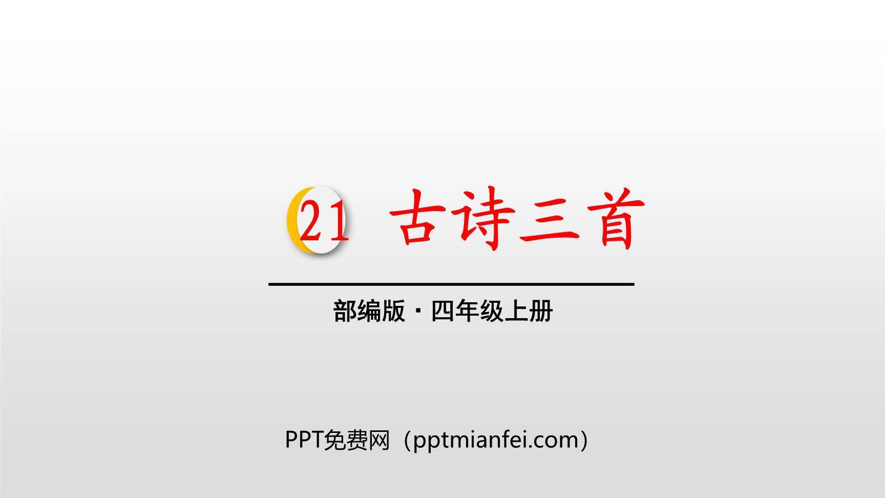 古诗三首PPT课件80