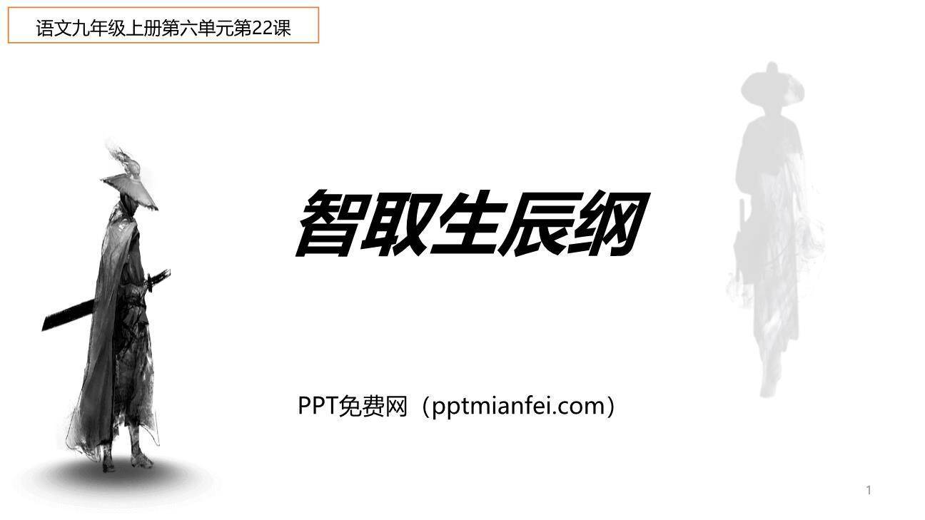 智取生辰纲PPT课件30