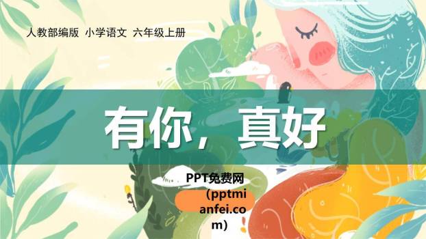 有你，真好PPT课件60