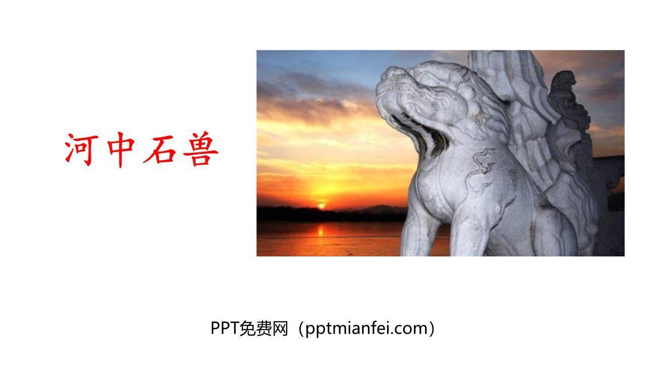 河中石兽PPT课件50