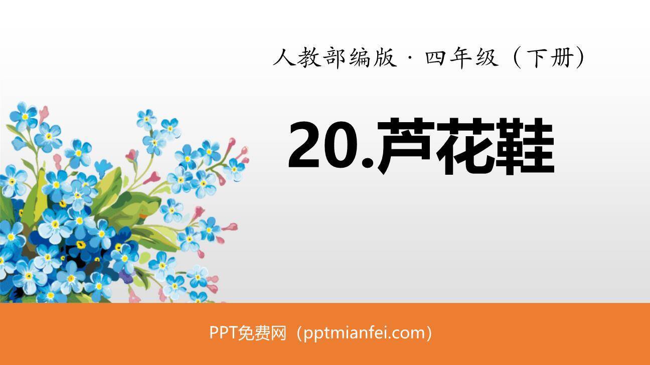 芦花鞋PPT课件30
