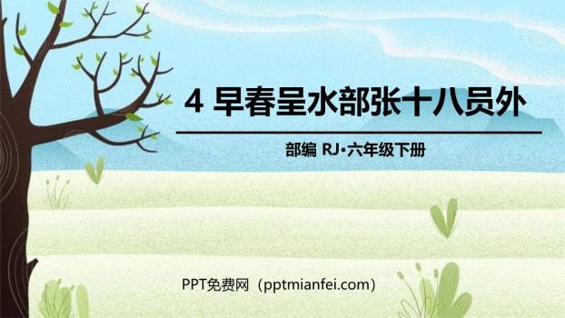 早春呈水部张十八员外PPT课件30