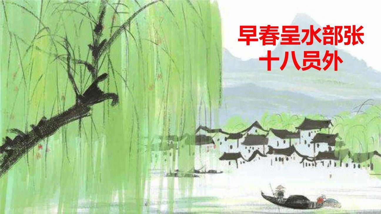 早春呈水部张十八员外PPT课件36