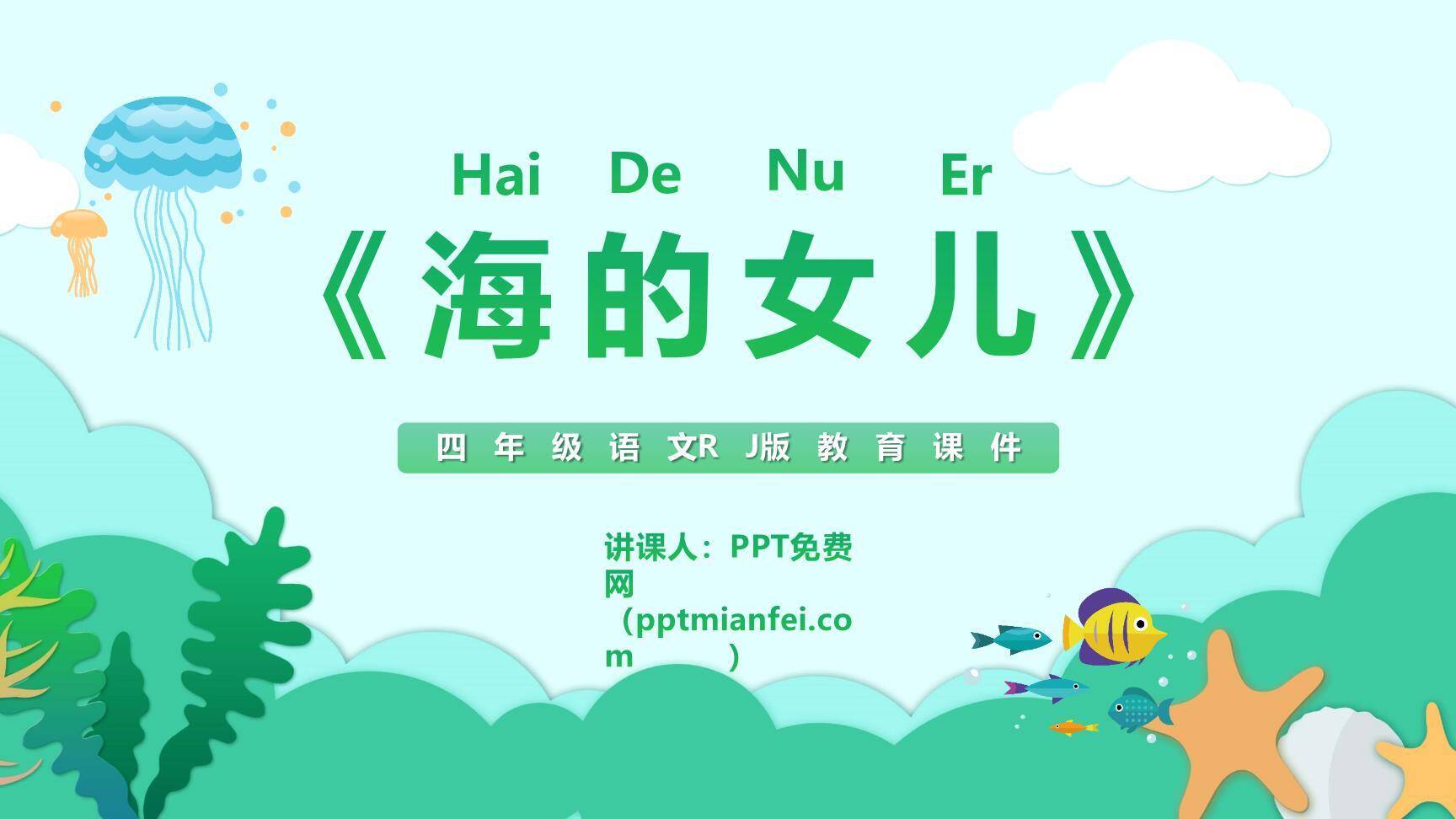 海的女儿PPT课件80