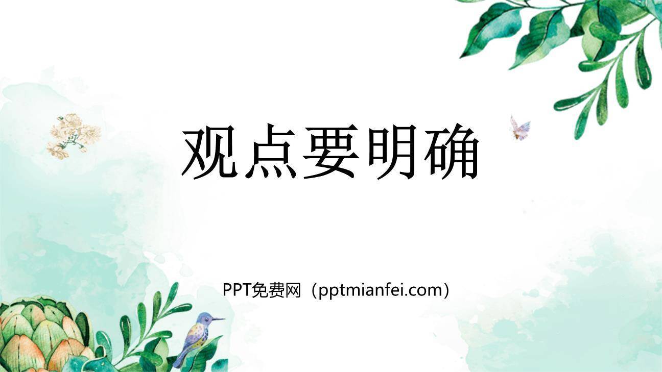 观点要明确PPT课件20
