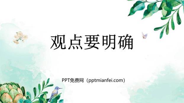 观点要明确PPT课件20