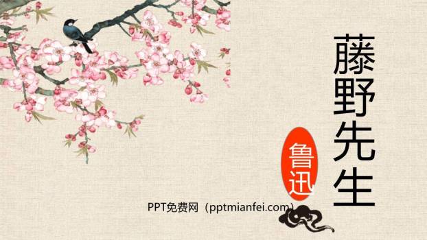 藤野先生PPT课件40