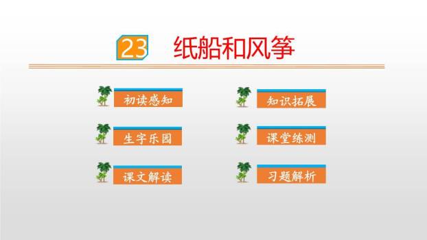纸船和风筝PPT课件30