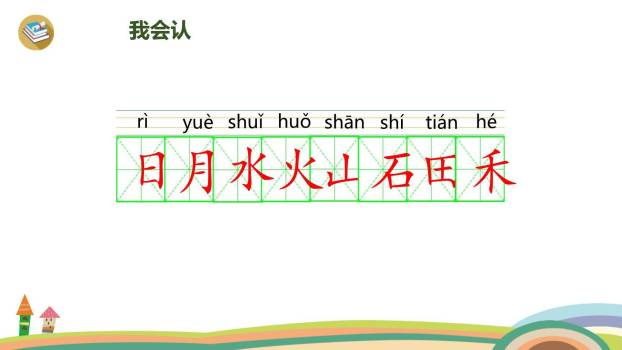 日月水火PPT课件19