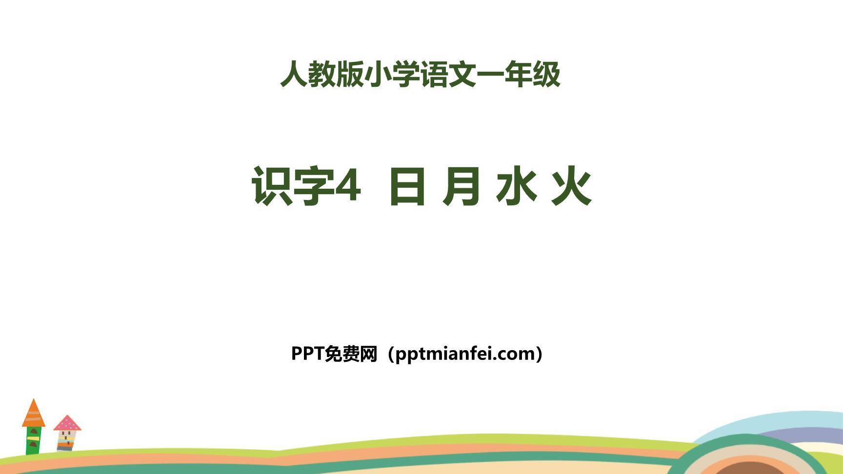 日月水火PPT课件10